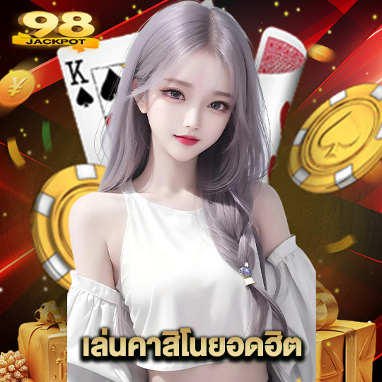 98jackpot เล่นคาสิโนยอดฮิต