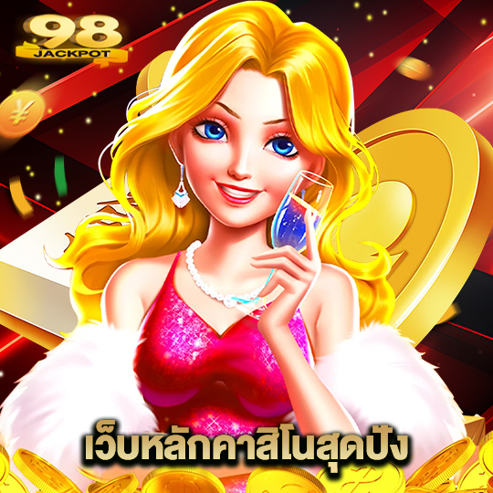 98jackpot เว็บหลักคาสิโนสุดปัง