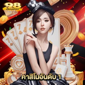 98jackpot คาสิโนอันดับ 1