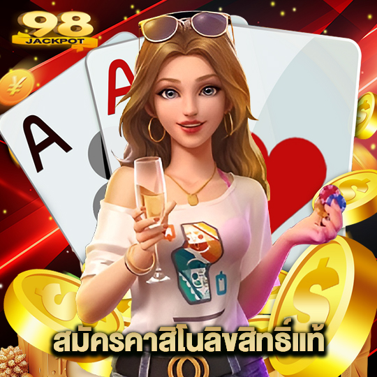 98jackpot สมัครคาสิโนลิขสิทธิ์แท้