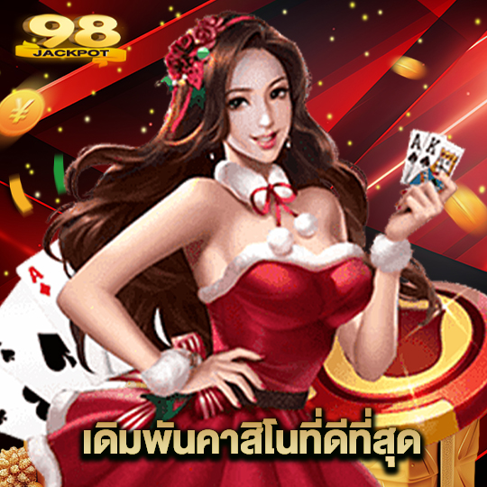 98jackpot เดิมพันคาสิโนที่ดีที่สุด