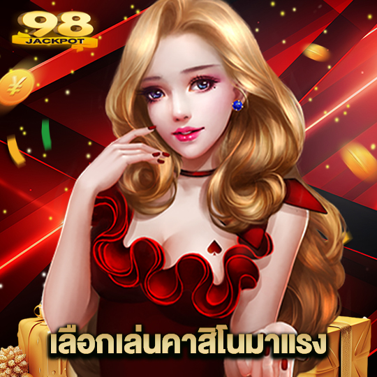 98jackpot เลือกเล่นคาสิโนมาแรง