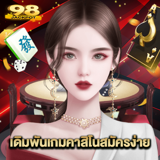 98jackpot เดิมพันเกมคาสิโนสมัครง่าย