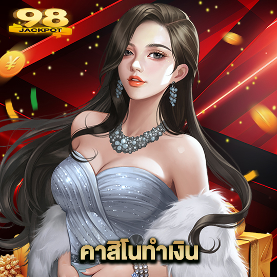 98jackpot คาสิโนทำเงิน