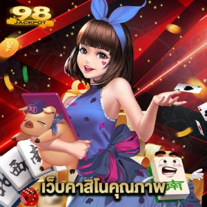 98jackpot เว็บคาสิโนคุณภาพ