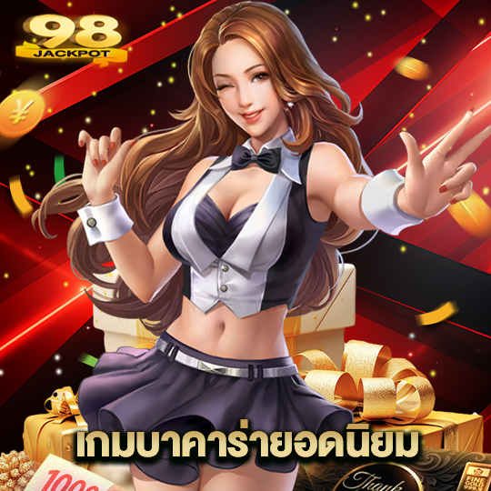 98jackpot เกมบาคาร่ายอดนิยม