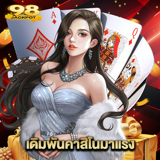 98jackpot เดิมพันคาสิโนมาแรง