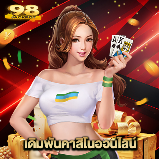 98jackpot เดิมพันคาสิโนออนไลน์