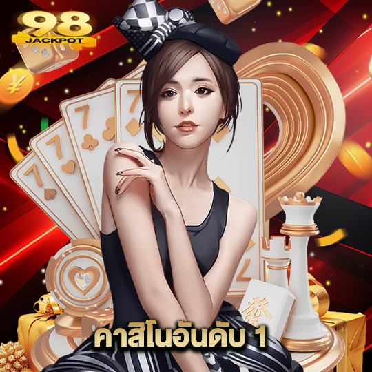 98jackpot คาสิโนอันดับ 1