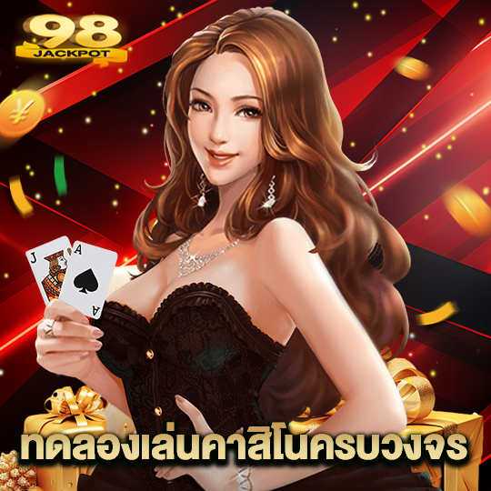 98jackpot ทดลองเล่นคาสิโนครบวงจร