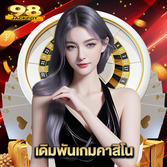 98jackpot เดิมพันเกมคาสิโน