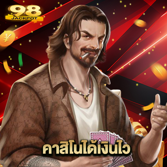 98jackpot คาสิโนได้เงินไว