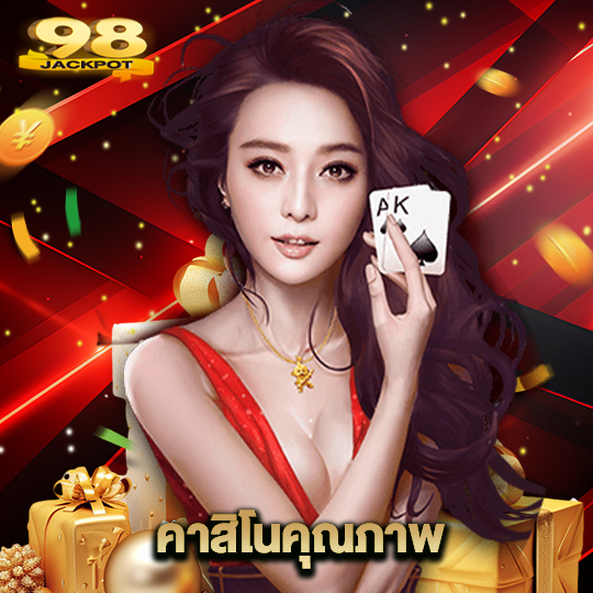 98jackpot คาสิโนคุณภาพ