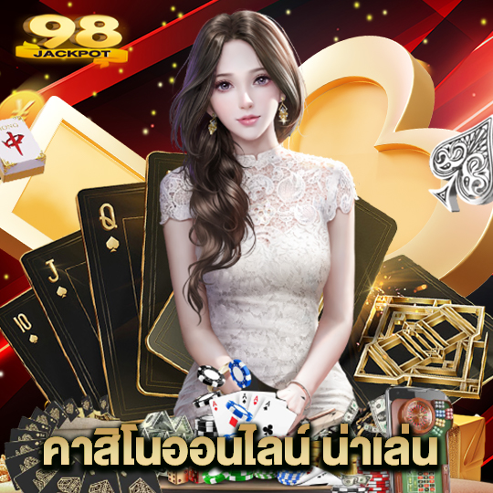 98jackpot คาสิโนออนไลน์ น่าเล่น