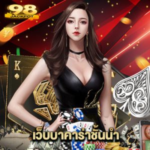 98jackpot เว็บบาคาร่าชั้นนำ