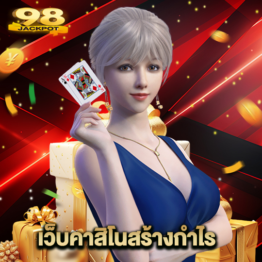 98jackpot เว็บคาสิโนสร้างกำไร