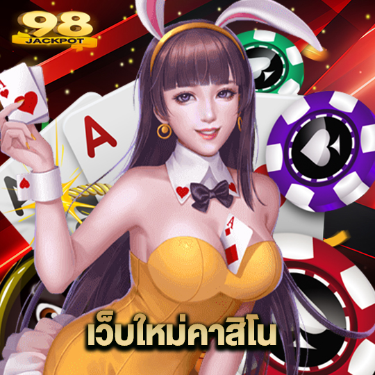 98jackpot เว็บใหม่คาสิโน