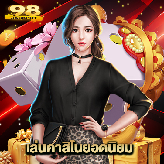 98jackpot เล่นคาสิโนยอดนิยม