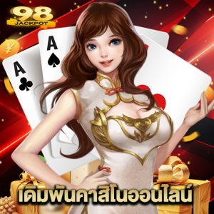 98jackpot เดิมพันคาสิโนออนไลน์