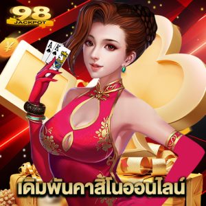 98jackpot เดิมพันคาสิโนออนไลน์