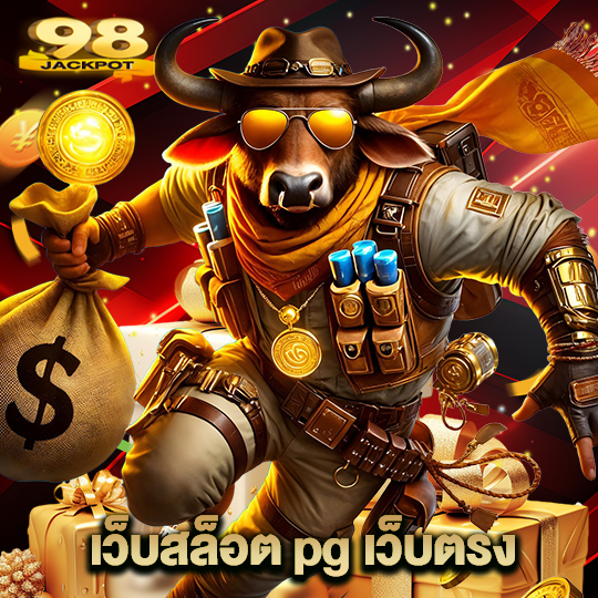 98jackpot เว็บสล็อต pg เว็บตรง