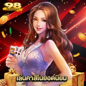 98jackpot เล่นคาสิโนยอดนิยม