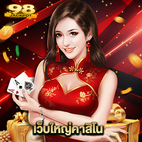 98jackpot เว็บใหญ่คาสิโน