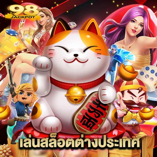 98jackpot เล่นสล็อตต่างประเทศ