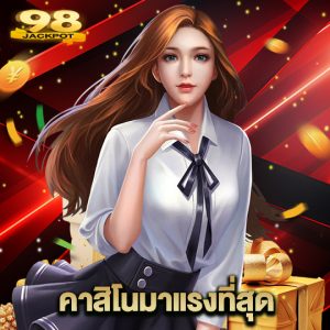 98jackpot คาสิโนมาแรงที่สุด