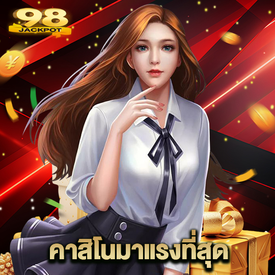 98jackpot คาสิโนมาแรงที่สุด
