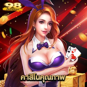 98jackpot คาสิโนคุณภาพ