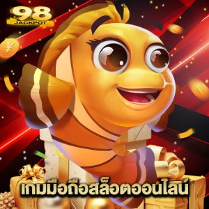 98jackpot เกมมือถือสล็อตออนไลน์