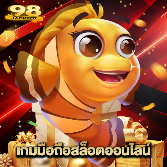 98jackpot เกมมือถือสล็อตออนไลน์