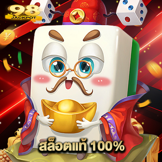 98jackpot สล็อตแท้ 100%